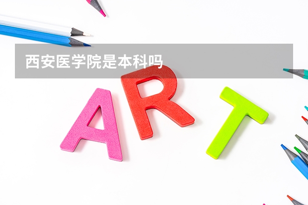 西安医学院是本科吗