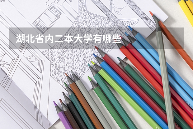 湖北省内二本大学有哪些