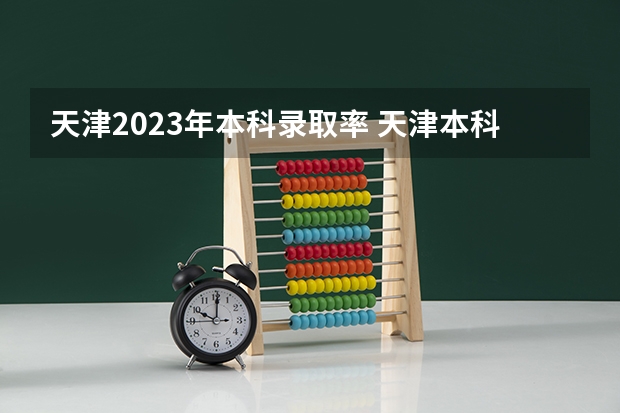 天津2023年本科录取率 天津本科录取率