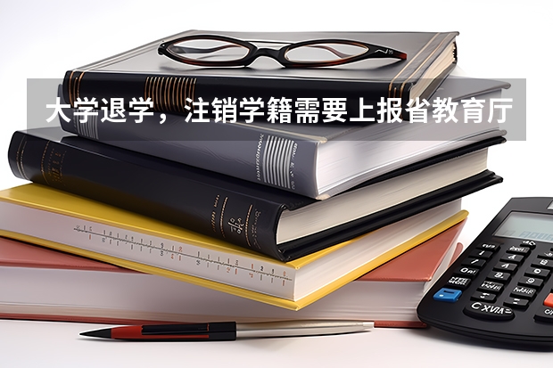 大学退学，注销学籍需要上报省教育厅，这个流程需要多久时间，会不会影响高考报名