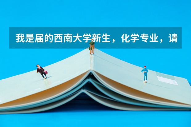我是届的西南大学新生，化学专业，请问我会被分到什么样的寝室，是几人间，有独卫，有热水器吗？