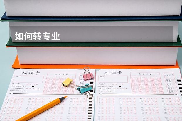 如何转专业