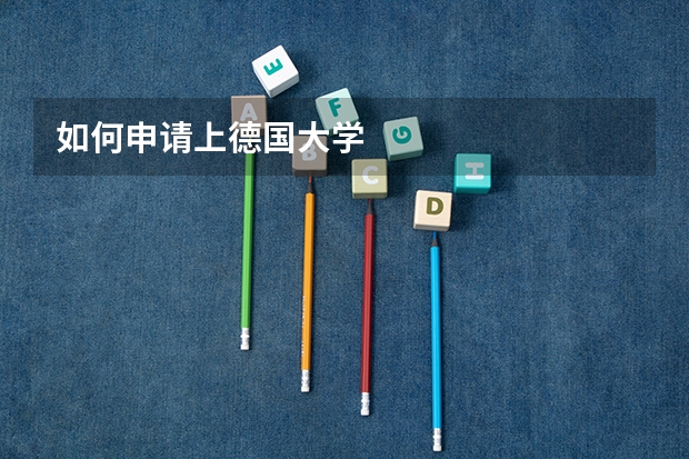 如何申请上德国大学