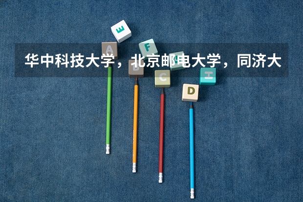 华中科技大学，北京邮电大学，同济大学哪个好
