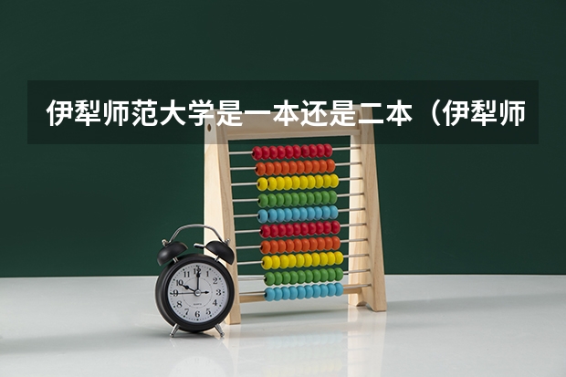 伊犁师范大学是一本还是二本（伊犁师范大学考研分析）
