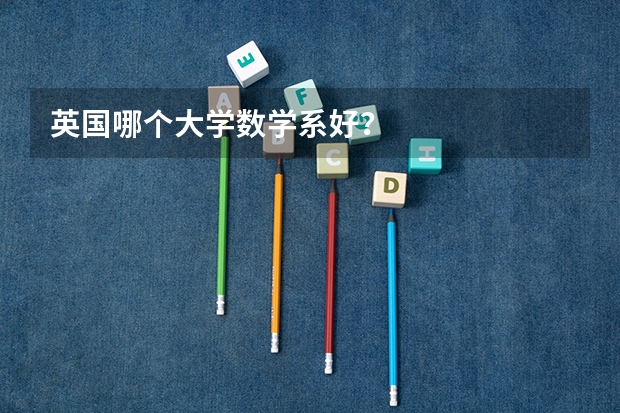 英国哪个大学数学系好？