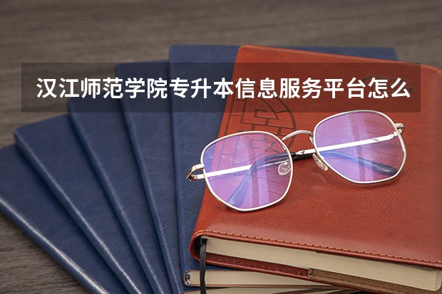 汉江师范学院专升本信息服务平台怎么登录