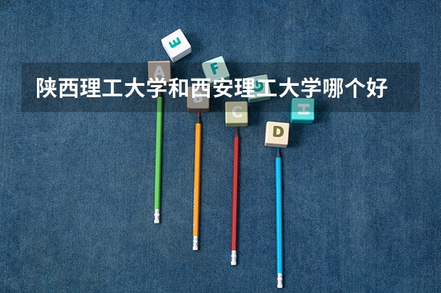 陕西理工大学和西安理工大学哪个好