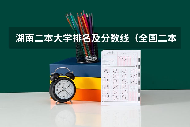 湖南二本大学排名及分数线（全国二本公办大学排名及分数线）