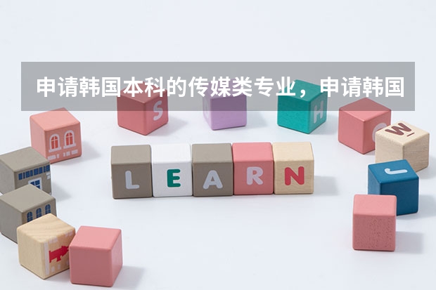 申请韩国本科的传媒类专业，申请韩国传媒类专业需要做哪些准备呢？