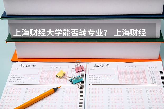上海财经大学能否转专业？ 上海财经大学的转专业问题