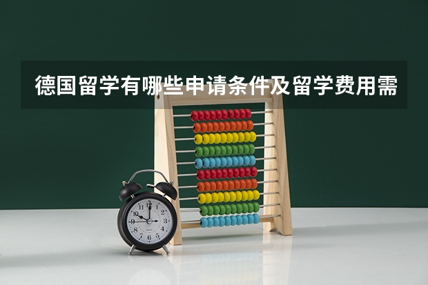 德国留学有哪些申请条件及留学费用需要知道