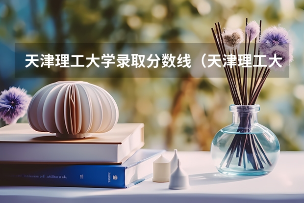天津理工大学录取分数线（天津理工大录取分数线）