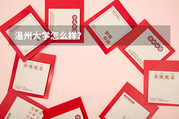 温州大学怎么样？