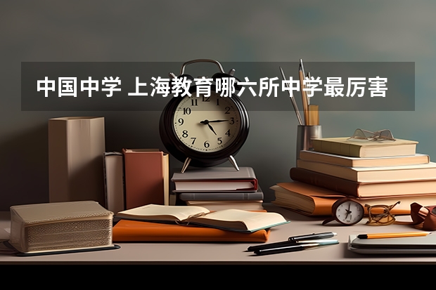 中国中学 上海教育哪六所中学最厉害？