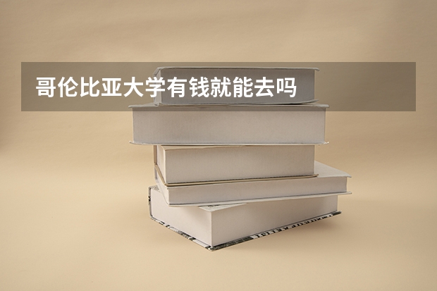 哥伦比亚大学有钱就能去吗