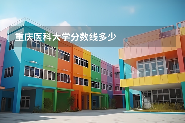 重庆医科大学分数线多少