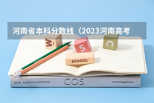 河南省本科分数线（2023河南高考理科预估分数线）