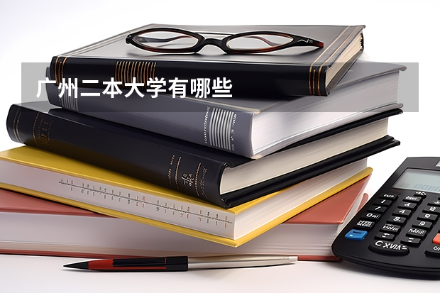 广州二本大学有哪些