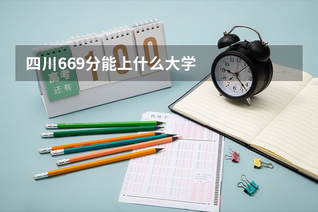 四川669分能上什么大学