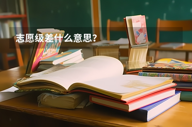 志愿级差什么意思？