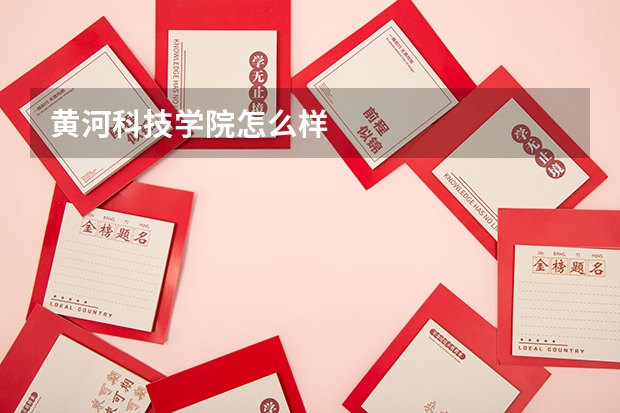 黄河科技学院怎么样