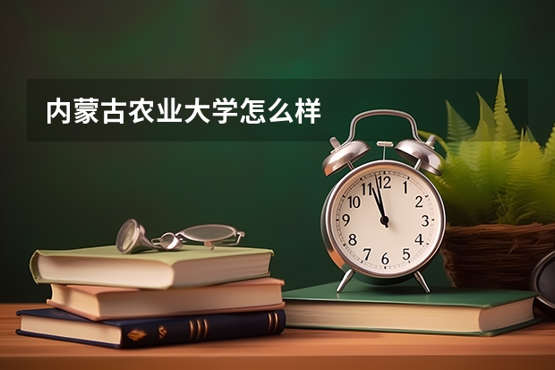 内蒙古农业大学怎么样