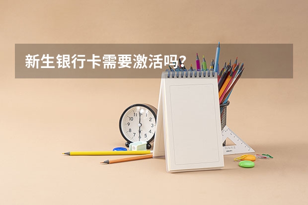 新生银行卡需要激活吗？