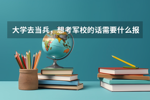 大学去当兵，想考军校的话需要什么报考流程？是每一个报名的人都可以考么？