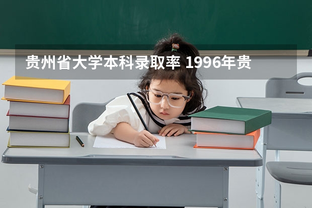 贵州省大学本科录取率 1996年贵州高考录取率