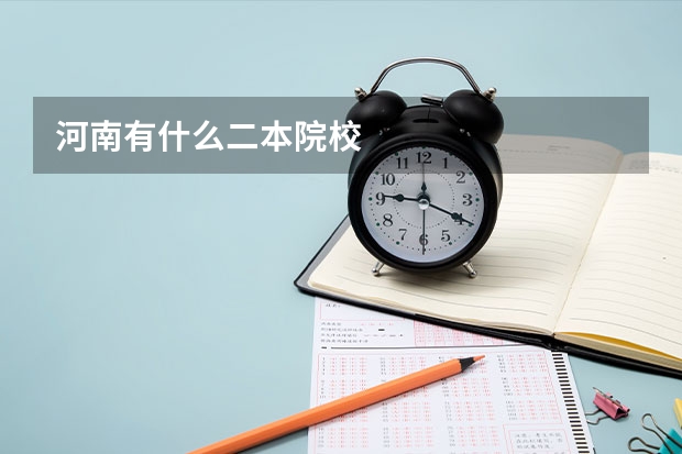 河南有什么二本院校
