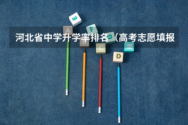 河北省中学升学率排名（高考志愿填报的概率有多大？）