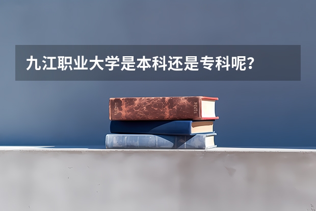 九江职业大学是本科还是专科呢？