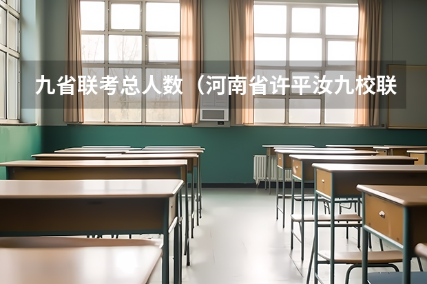 九省联考总人数（河南省许平汝九校联考是哪九校）