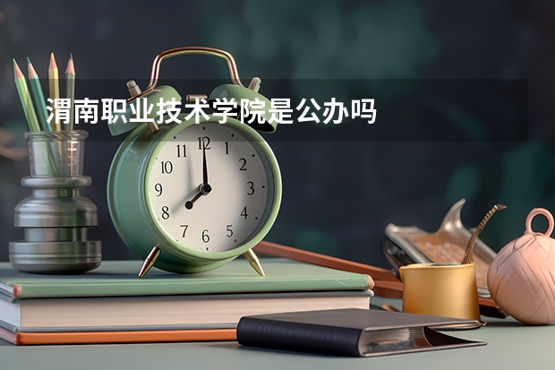 渭南职业技术学院是公办吗