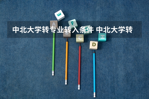 中北大学转专业转入条件 中北大学转专业