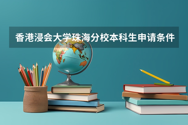 香港浸会大学珠海分校本科生申请条件（香港浸会大学简介及申请要求）