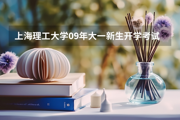 上海理工大学09年大一新生开学考试吗？往届考题哪找啊？
