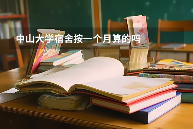 中山大学宿舍按一个月算的吗