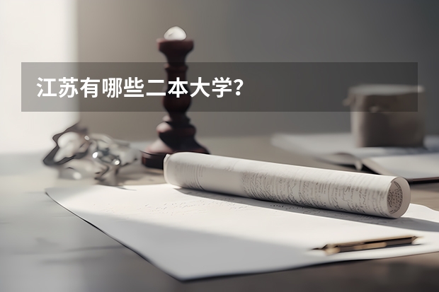 江苏有哪些二本大学？