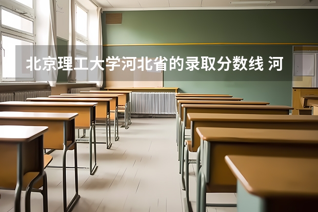 北京理工大学河北省的录取分数线 河北省211录取位次