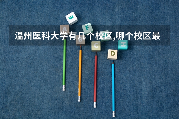 温州医科大学有几个校区,哪个校区最好及各校区介绍