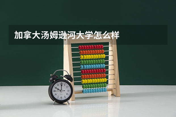 加拿大汤姆逊河大学怎么样