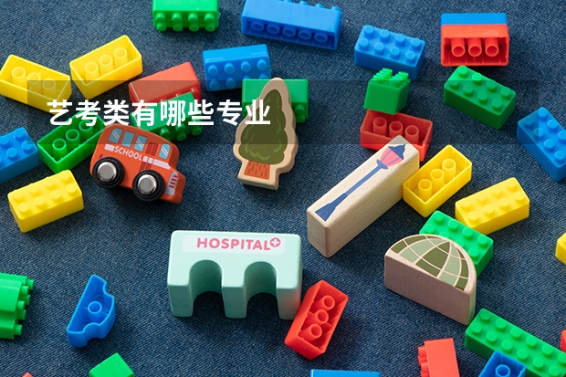艺考类有哪些专业