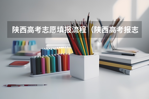 陕西高考志愿填报流程（陕西高考报志愿流程）