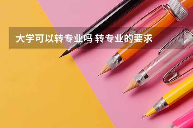 大学可以转专业吗 转专业的要求
