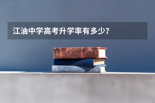 江油中学高考升学率有多少？