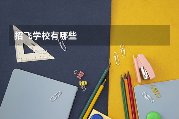 招飞学校有哪些
