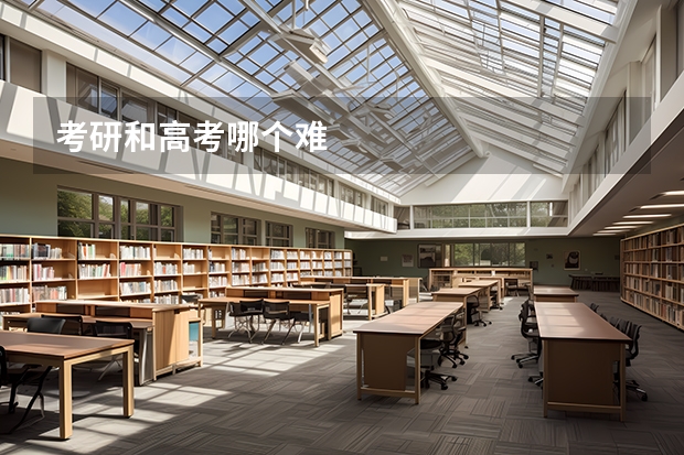 考研和高考哪个难