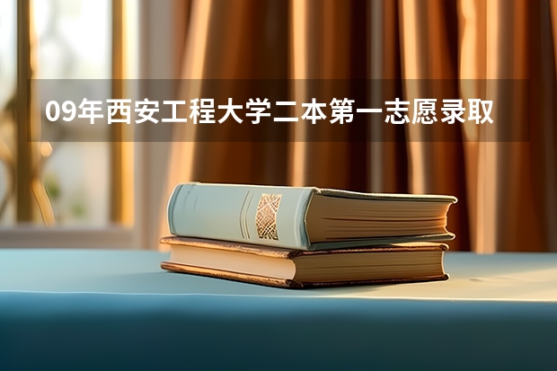 09年西安工程大学二本第一志愿录取分数线 今年大学录取分数线